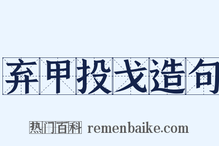 弃甲投戈造句是什么意思的图片